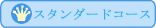 スタンダードコース