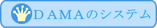 DAMAのシステム